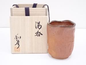 和彦造　焼締湯呑